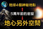 Chân tướng bị thất lạc về Trái Đất (P1): Lõi Trái Đất Là trống rỗng? 