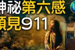 Giác quan thứ sáu thần bí nhìn thấy trước vụ khủng bố 911