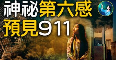 Giác quan thứ sáu thần bí nhìn thấy trước vụ khủng bố 911