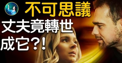 Người chồng chết biến thành chim để tiếp tục tiền duyên