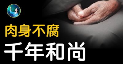 Tu hành đắc đạo, chân thân cao tăng bất hoại sau ngàn năm, trở thành chứng tích của Phật pháp