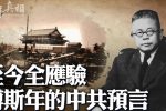 Phó Tư Niên, học giả của Trung Hoa Dân Quốc, dự ngôn chuẩn xác về ĐCSTQ