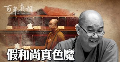 Hòa thượng giả, quỷ dâm thật? Bê bối của Hội trưởng Hiệp hội Phật giáo TQ Thích Học Thành