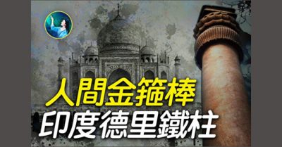 Cây thiết trụ tại New Delhi – gậy Kim Cô của Tôn Ngộ Không lưu lạc tại nhân gian?