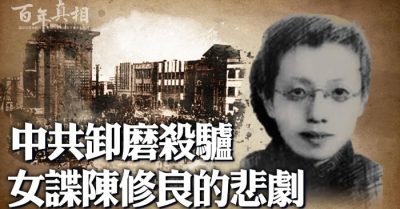 ĐCSTQ qua sông hủy cầu, mỹ nữ gián điệp bị đàn áp suốt 22 năm