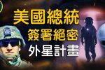 “Hoạt động Zeta” tuyệt mật của quân đội Mỹ do người ngoài hành tinh dẫn phát