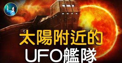 Hạm đội vật thể bay không xác định UFO gần Mặt Trời?