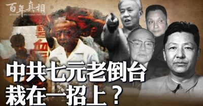 7 đại nguyên lão của ĐCSTQ bị đả đảo như thế nào?