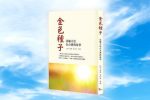 Hạt giống vàng (P.15): Thiên thư ‘Chuyển Pháp Luân’ được phát hành lần đầu tiên tại Đài Loan năm 1998