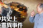 Sự kiện linh dị nhất trong lịch sử Đảng Cộng sản Trung Quốc