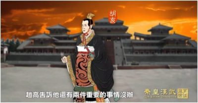 Thảm hoạ cung đình khi Triệu Cao lập Hồ Hợi làm Tần Nhị Thế – Tần Hoàng Hán Vũ tập 4 (1)