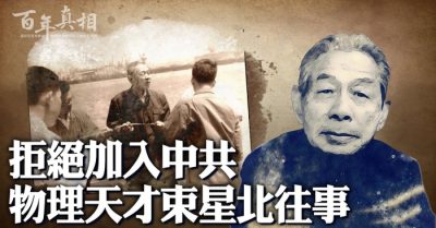 Cự tuyệt gia nhập ĐCSTQ: Quá khứ của thiên tài vật lý Thúc Tinh Bắc
