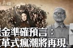 Ba Kim dự ngôn chính xác: Sự điên rồ kiểu Cách mạng Văn hóa sẽ tái hiện