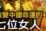 Bảy người phụ nữ ảnh hưởng đến vận mệnh Trung Quốc