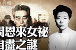 Bí ẩn nữ thư ký của Chu Ân Lai tự sát