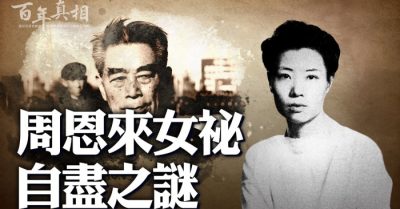 Bí ẩn nữ thư ký của Chu Ân Lai tự sát