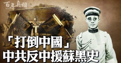 “Đả đảo Trung Quốc” – Lịch sử hắc ám của ĐCSTQ