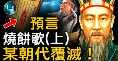 Bí mật trong dự ngôn “Thiêu Bính Ca” (Phần 1)