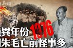 Năm 1976 quỷ dị đa quái sự trước khi Chu chết Mao vong