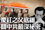 Bí mật động trời của ĐCSTQ có liên quan đến cha của Tăng Khánh Hồng