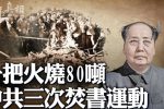 Một mồi lửa thiêu rụi 80 tấn, ba chiến dịch đốt sách của ĐCSTQ