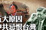 Năm lý do khiến ĐCSTQ căm hận Đài Loan
