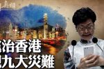 Đảng trị Hồng Kông, tạo thành chín thảm nạn lớn  
