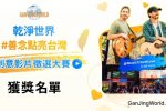 Nền tảng trực tuyến Ganjingworld công bố người chiến thắng cuộc thi về lòng tốt