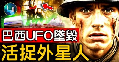 Hé lộ vụ tai nạn UFO ở Brazil năm 1996: Bắt sống người ngoài hành tinh