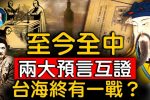 Giải đọc hai dự ngôn lớn vào cuối thời nhà Thanh: Sau chiến tranh eo biển là kỷ nguyên thịnh thế?