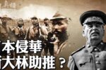Có phải Stalin vì lợi ích của Liên Xô, đã đẩy phát xít Nhật xâm lược Trung Quốc?
