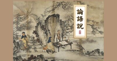 Bàn về «Luận Ngữ» (4): Ngô nhật tam tỉnh ngô thân