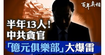 Trung Quốc: 13 quan tham trăm triệu (NDT) lộ diện trong nửa năm