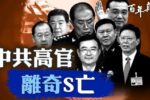 Đấu đá nội bộ dữ dội: Quan chức cấp cao ĐCSTQ liên tiếp tử vong bí ẩn