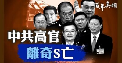 Đấu đá nội bộ dữ dội: Quan chức cấp cao ĐCSTQ liên tiếp tử vong bí ẩn
