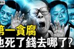 Ba thế hệ “Thái tử Đảng” đã âm thầm làm giàu như thế nào? Sự thật và số phận của gia tộc tham nhũng nhất thế giới