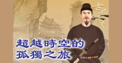 ‘Đăng U Châu Đài Ca’ – Hành trình cô độc vượt không gian và thời gian