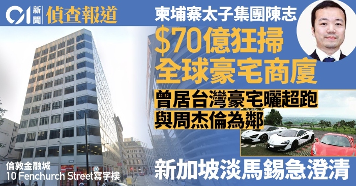 Trần Chí vung 7 tỷ đô HK mua biệt thự, cao ốc thương mại toàn cầu, Temasek của Singapore vội vàng làm rõ