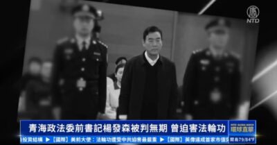 Cựu Bí thư Chính Pháp Thanh Hải Dương Phát Sâm, bị kết án tù chung thân, từng bức hại Pháp Luân Công