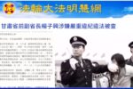 Cựu Phó Tỉnh trưởng Cam Túc và Chánh án Tòa án Trung cấp Ngọc Lâm nhận quả báo! Cả hai từng bức hại Pháp Luân Công