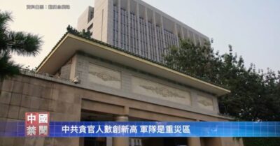 Số quan tham ĐCSTQ lập kỷ lục mới, quân đội là trọng điểm